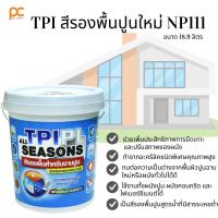 ราคา TPI All Seasons สีรองพื้นปูนใหม่ รุ่น NP111 สีทาบ้าน สีทาปูน สีขาว สีทาภายนอก สีทาภายใน ขนาด 18.9 ลิตร สีทาผนัง (24972407065)