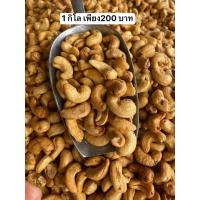 ราคา มะม่วงหิมพานต์ 1กิโลกรัม-ครึ่งกิโล เพียง เกรด B ตำหนิตามธรรมชาติ กรอบ หอม อร่อย อบธรรมชาติ (25046229548)