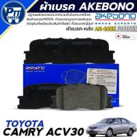 ราคา ผ้าเบรค AKEBONO ผ้าเบรคหลัง TOYOTA CAMRY ACV30,WISH ยี่ห้อ AKEBONO รหัส AN-659K / DB1463 (26487756230)