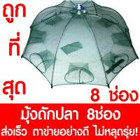 ราคา มุ้งดักปลา มุ้งดักกุ้ง ตาข่ายดักปลา ตาข่ายดักกุ้ง กระชังปลา กระชังกุ้ง ลอบดักปลา ลอบดักกุ้ง ที่ดักปลา จับปลา 8ช่อง (6833245346)