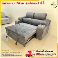 ราคา โซฟาขนาด 170 ซม. รุ่น ลีออน 2 ที่นั่ง **ตจว.มีค่าจัดส่ง สอบถามก่อนสั่งสินค้า** (25985113535)