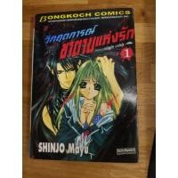 ราคา วิกฤตการณ์ซาตานแห่งรัก เล่ม 1 (2883306058)