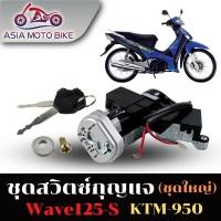 ราคา สวิตซ์กุญแจ(ชุดใหญ่)CLICK,CLICK-I,CLICK125-I,MIO,FINO,DREAM125,MIO125,SPARK135,SPARK-Z(ชุดใหญ่) (12453836935)