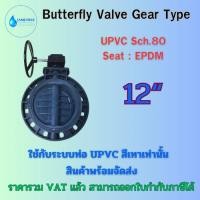 ราคา UPVC BUTTERFLY VALVE GEAR TYPE "12" วาล์วปีกผีเสื้อยูพีวีซี วาล์วพลาสติก วาล์วพวงมาลัย ใช้กับท่อ UPVC สีเทา (24616626368)