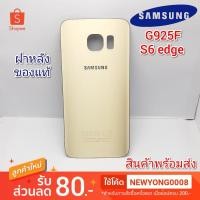 ราคา ฝาหลัง Samsung S6 Edge แท้ สีทอง (7950635286)