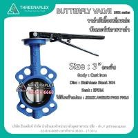 ราคา บัตเตอร์ฟลายวาล์ว Butterfly Valve (วาล์วผีเสื้อ) HPv 3นิ้ว ด้ามโยก บัตเตอร์ฟลายวาล์ว (4914341980)