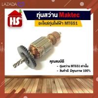 ราคา ทุ่นสว่าน Maktec MT651 ของแท้ 100% (19876199563)