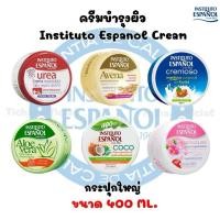 ราคา Instituto Espanol UREA Skin Repair Crea Extra Moisturizing 400ml. ครีมยูเรีย ครีมอโลเวล่า (44067154882)