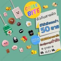 ราคา ลายเยอะมาก! Cable Bite ที่กันสายหัก ลายการ์ตูน cable protector สำหรับ สายชาร์จ iPhone (3077757694)