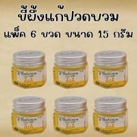 ราคา 6 ขวด ขี้ผึ้ง ขี้ผึ้งแก้ปวดบวม ยาหม่อง ชนิดขี้ผึ้ง ขนาด 15 กรัม องค์การเภสัชกรรม GPO (แพ็ค 6 กระปุก) (41923230057)