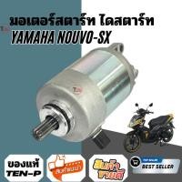 ราคา มอเตอร์สตาร์ท YAMAHA Nouvo / Nouvo SX ไดสตาร์ทตรงรุ่น สตาร์ทง่าย ทนทาน พร้อมใช้งาน (41374927839)
