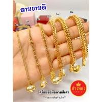 ราคา ทองเหมือนแท้❗️สร้อยข้อมือสีเสา1สลึง 2สลึง 1บาท 2บาท 3บาท ใส่แทนทองจริงได้เลย ทองชุบ ช่างทองจิวเวลรี่ (43220114608)