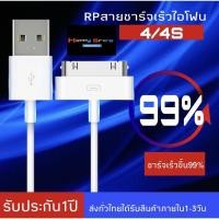 ราคา RP สายชาร์จเร็ว iPhone 4/4s iPad 1/2/3/4 Fast Charging ของแท้ 100% BY HAPPYSTORE (4418800810)