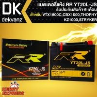 ราคา RR แบตเตอรี่แห้ง YT20L-JS สำหรับ VTX1800C,CBX1000, TROPHY,KZ1000, STRYKER กว้าง87xยาว175xสูง155 (6699584840)