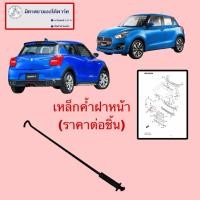 ราคา เหล็กค้ำฝากระโปรงหน้า SUZUKI SWIFT(ไม่มั่นใจสอบถามก่อนสั่ง)(72310-52R01-000) (43056493327)