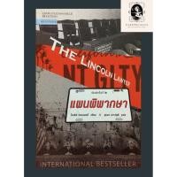 ราคา หนังสือ แผนพิพากษา (The Lincoln Lawyer) (5579317098)
