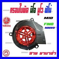 ราคา FINO/MIO/NOUVO ครอบใบพัด งานเคฟล่าดำ งานชุบ ครอบใบพัด Yamaha (แบบมีรูยึด) (6650923889)