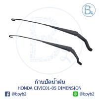 ราคา **อะไหล่แท้** ก้านปัดน้ำฝน HONDA CIVIC01-05 DIMENSION (7142938747)