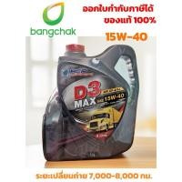 ราคา น้ำมันเครื่องบางจาก D3 MAX 15W-40 , 20W-50 CF-4 ขนาด 6 ลิตร แถม 1 ลิตร (5953587604)