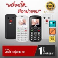 ราคา ใหม่! มือถือปุ่มกด อาม่า3g อาม่า ภ (RMA POR) แท้ 100% ประกันศูนย์ไทย 1 ปี (17478975787)