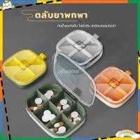 ราคา ตลับใส่ยา กล่องยา กล่องยาพกพา กันน้ำและกันความชื้น ตลับยา ตลับยาพกพา กล่องยาพกพา 4/6ช่อง เก็บเม็ดยาได้เยอะ ใช้สะดวก (27310912167)