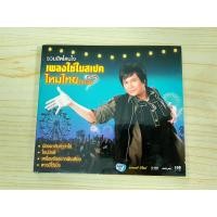 ราคา CD แผ่นเพลง (สินค้ามือ 1) รวมฮิตโดนใจ เพลงใช่ในสเปค ไหมไทย ใจตะวัน (26282267364)