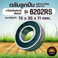 ราคา ตลับลูกปืน 6202 (15mm x 35mm x 11mm) จำนวน 1 ชิ้น ตลับลูกปืนเม็ดกลมล่องลึก ฝายาง ตลับลูกปืน ลูกปืน ลูกปืนตลับ (25227284365)