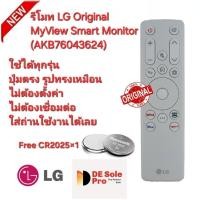 ราคา ฟรีถ่าน AAA×4 LG รีโมท Original MyView Smart Monitor (AKB76043624) รีโมทเดิมรูปทรงนี้ใช้แทนได้ทุกรุ่น (29566853281)