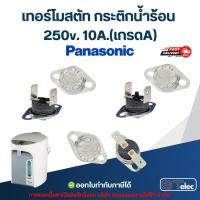 ราคา เทอร์โมสตัท กระติกน้ำร้อน PANASONIC 250v. 10A.(เกรดA) (40052298442)