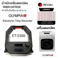 ราคา ผ้าหมึกเครื่องตอกบัตร Olympia รุ่น ET-3300 สีดำ/แดง. (20978556547)
