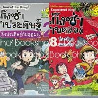 ราคา การ์ตูน Set แก๊งซ่าท้าประดิษฐ์ แก๊งซ่าท้าทดลอง แก๊งซ่าท้าหุ่นยนต์ การ์ตูนความรู้ (40308258864)