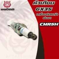 ราคา หัวเทียนเครื่องตัดหญ้า รุ่น GX35 (CMR5H) หัวเทียนเครื่องตัดหญ้า หัวเทียน เครื่องตัดหญ้า ส่งจากไทย!! (29215448541)