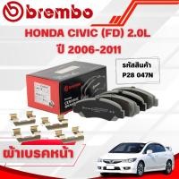 ราคา BREMBO CERAMIC ผ้าเบรคหน้า HONDA CIVIC (FD) 2.0L ปี 2006-2011(1ชุด) (40060364511)