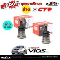 ราคา CTR ลูกหมากปีกนก ลูกหมากปีกนกล่าง TOYOTA Vios 03 วีออส 03 ยี่ห้อ CTR รหัส CE-0727 CB-0401 ( กดเลือกได้เลย ) (40665586210)