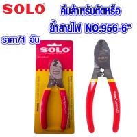 ราคา คีมตัดสายไฟ ขนาด6นิ้ว คีมตัด สายไฟ คีมสายไฟ คีมตัด คีมปอก คีมย้ำ กรรไกร คีมสำ คีม สายเคเบิ้ล SOLO NO.956-6" ของแท้100% (21337899485)