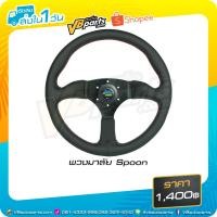 ราคา พวงมาลัย Spoon หนังอย่างดี (945962306)