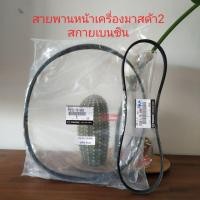 ราคา สายพานหน้าเครื่องมาสด้า2,CX-3,CX-5สกายแอคทีฟเบนซินแท้ศูนย์ (4918967227)