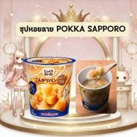 ราคา Pokka Sapporo – Jikkuri Kotokoto Clam Potage ซุปหอยลายข้น ขนมปังกรอบ 2 เท่า (43365327220)