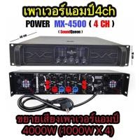 ราคา TVTSHOP POWER AMPLIFIER 4CH 4000W(1000W x4 )เพาเวอร์แอมป์กลางแจ้ง PQWER MX-4500 (28809847717)