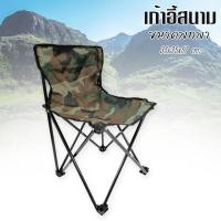 ราคา เก้าอี้สนามพับเก็บได้ ปิคนิก สามารถพกพาได้ ลายทหารพราง (174-5) (5004179821)