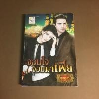 ราคา หนังสือนิยาย จอมใจจอมมาเฟีย นิยายเซต (214451748)