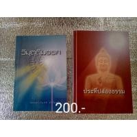 ราคา วิมุตติมรรค + ประทีปส่องธรรม / หลวงพ่อปราโมทย์ ปาโมชโช (43954235830)