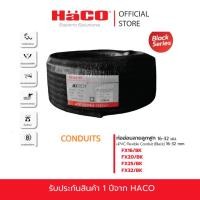ราคา HACO ท่ออ่อนลายลูกฟูก สีดำ uPVC Flexible Conduit 16-25 มม. รุ่น FX16/BK FX20/BK FX25/BK FX32/BK (17698669920)
