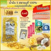 ราคา โปร 7 วัน เบญจออยล์ 500-1000 เม็ด ต้นตำรับ แท้ 100% น้ำมัน5สหาย น้ำมันสกัดเย็น5ชนิด พร้อมของแถม (42953290794)