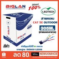 ราคา BIGLAN สายแลน CAT5E LEOTECH OUTDOOR ยาว 305 M. By Leotech (สาย LAN ภายนอกอาคาร) ส่งเร็ว ส่งไว!!!! (8801228488)