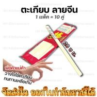 ราคา ตะเกียบพลาสติก ลายจีน ตระเกียบพลาสติก 10 คู่ ยาว 26 cm. ตะเกียบพลาสติกมีลายจีน ใช้แล้วล้าง (24314317570)