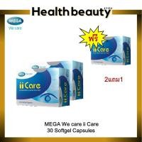 ราคา 2แถม1 MEGA We care ii care 30 แคปซูล สารอาหารที่ช่วยบำรุงสายตาโดยตรง ป้องกันโรคตาได้(แพค3กล่อง) (5344939006)