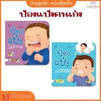ราคา นิทานคำกลอนป๋องแป๋ง ชุดป๋องคนเก่ง นิทานคำกลอน นิทานเด็ก นิทานEF นิทานเสริมพัฒนาการ หนังสือเด็ก นิทานก่อนนอน (24567408881)