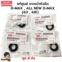 ราคา ชุด 4 ตัว แท้ศูนย์ ยางเบ้าหัวฉีด D-MAX , ALL NEW D-MAX ซีลเบ้าหัวฉีด ตัวเล็ก ซีลข้างหัวฉีด 4JJ , 4JK รหัส.8-97943955-0 (25383986060)