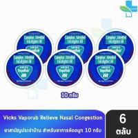 ราคา Vicks Vaporub วิคส์ วาโปรับ ยาทาระเหยบรรเทาอาการหวัด คัดจมูก 10 กรัม [6 ตลับ] (28855370191)